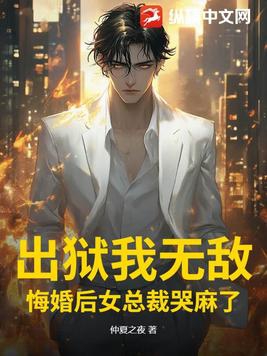 出狱后我后悔了